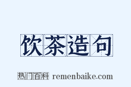 饮茶造句是什么意思的图片